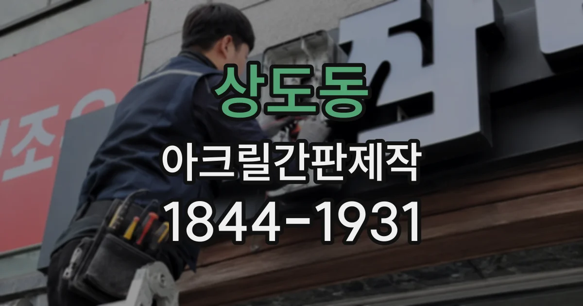 상도동 아크릴간판제작