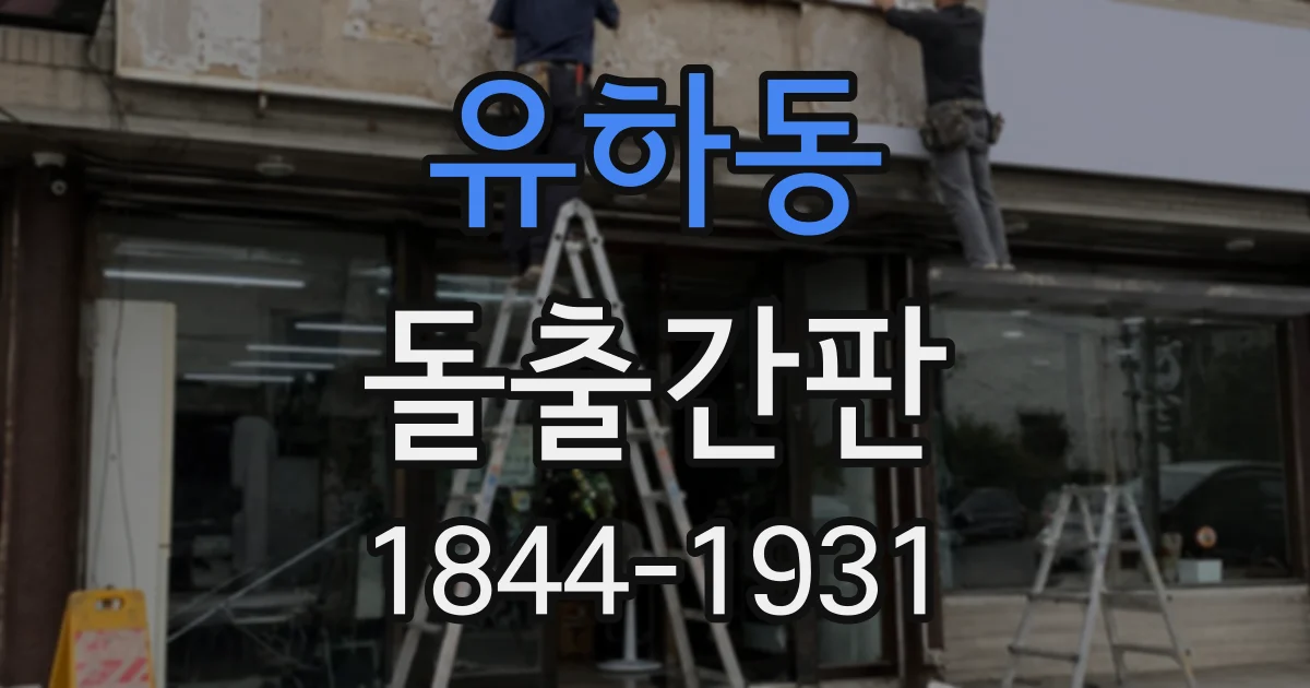 유하동 돌출간판