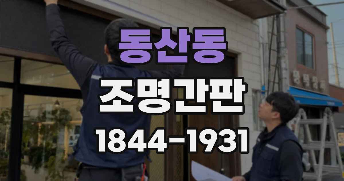 동산동 조명간판