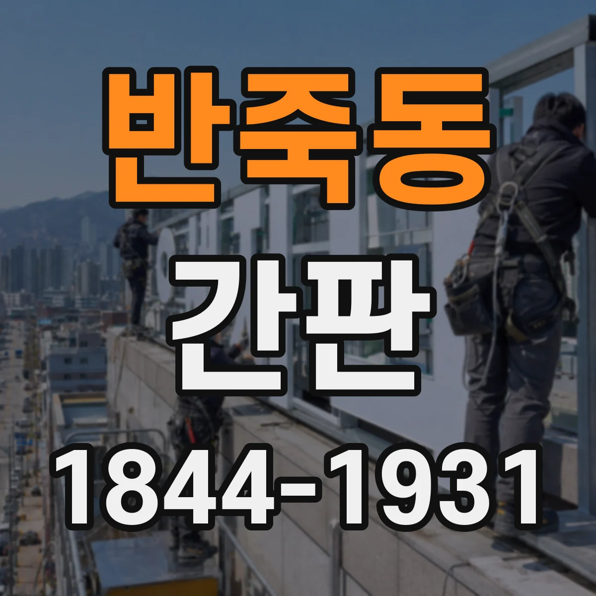 반죽동 간판