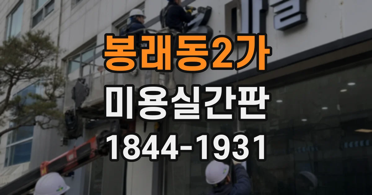 봉래동2가 미용실간판 간판 제작 전 글자체 샘플을 비교하는 순서