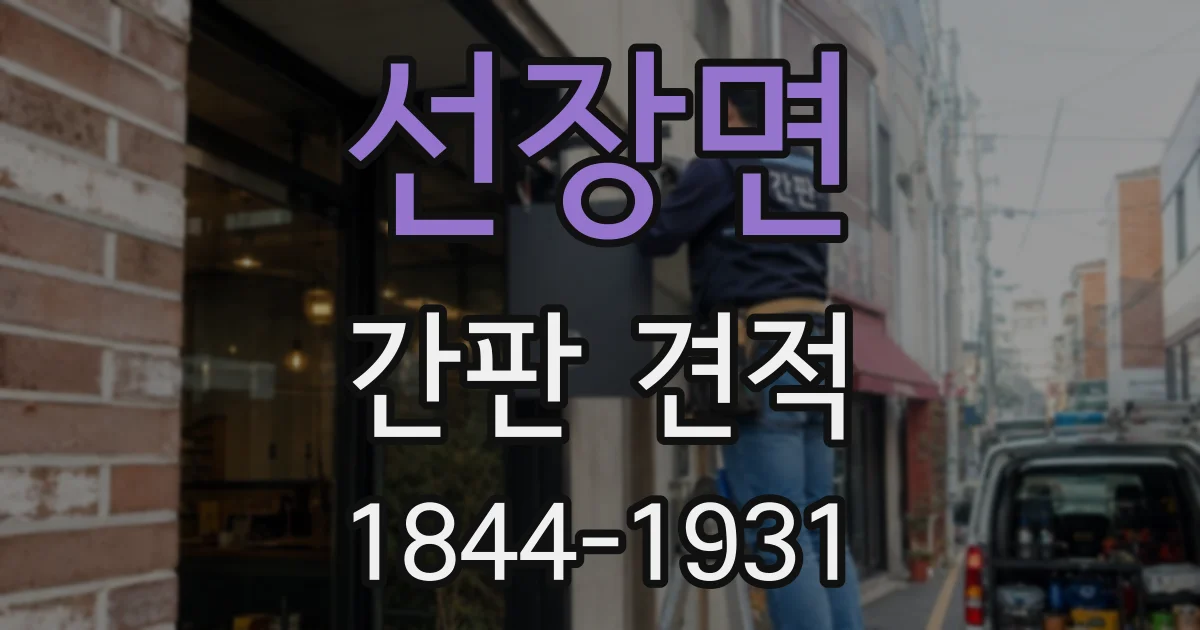 선장면 간판 견적