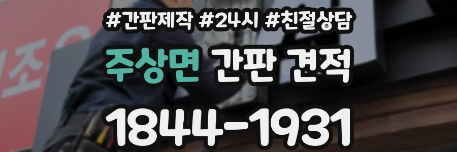 주상면 간판 견적