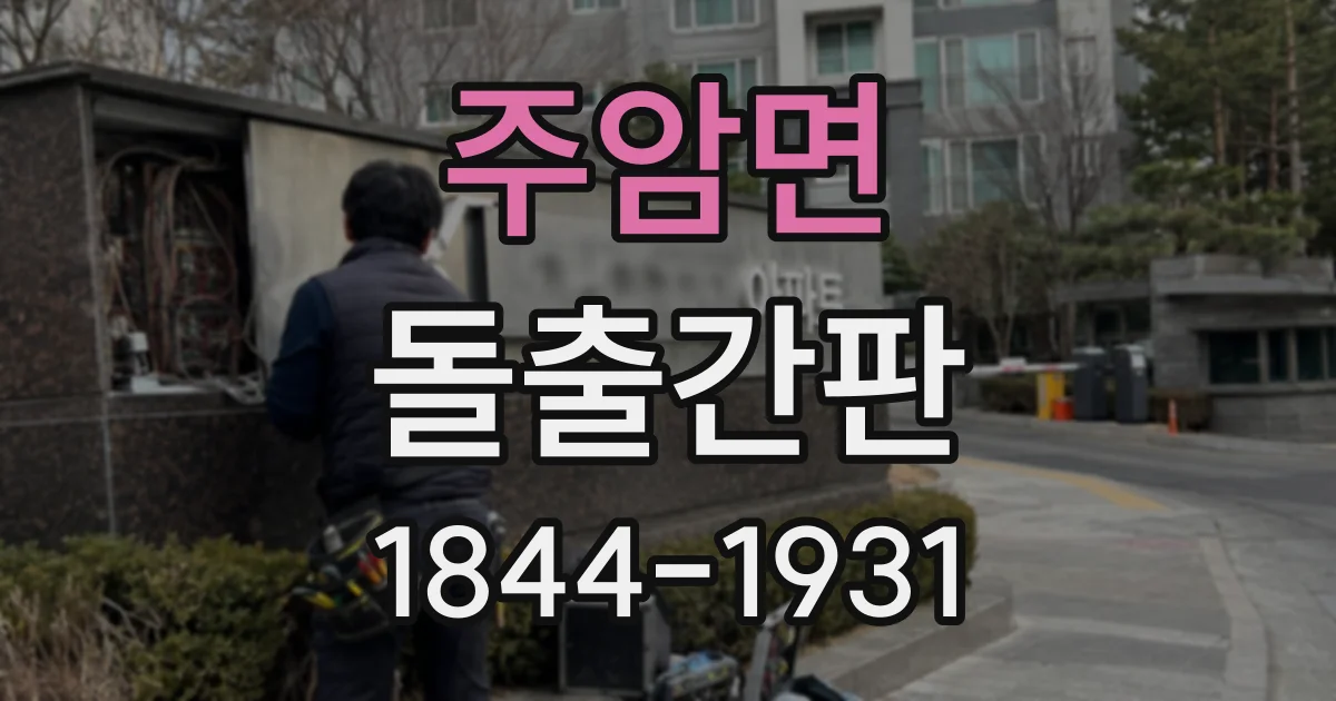 주암면 돌출간판