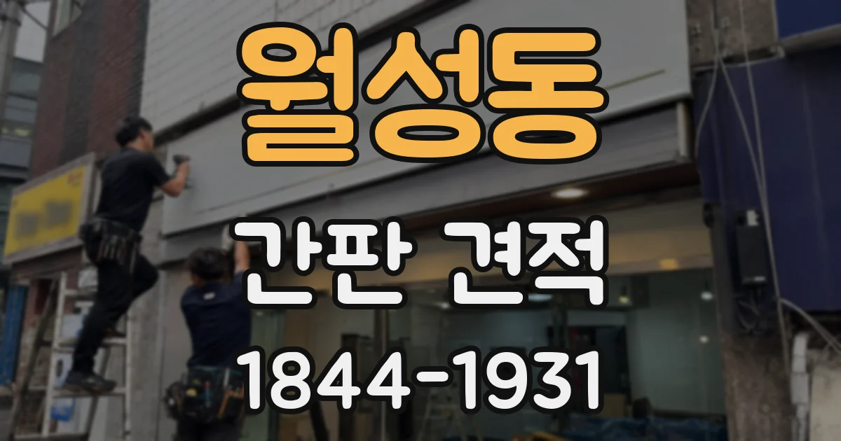 월성동 간판 견적
