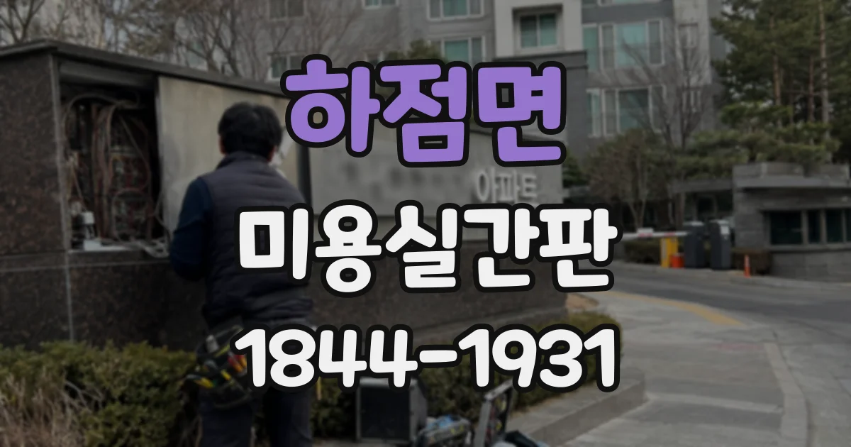하점면 미용실간판