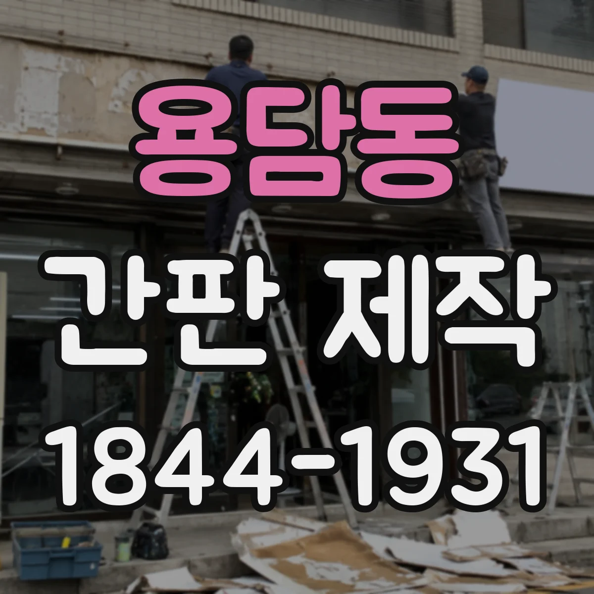 용담동 간판 제작