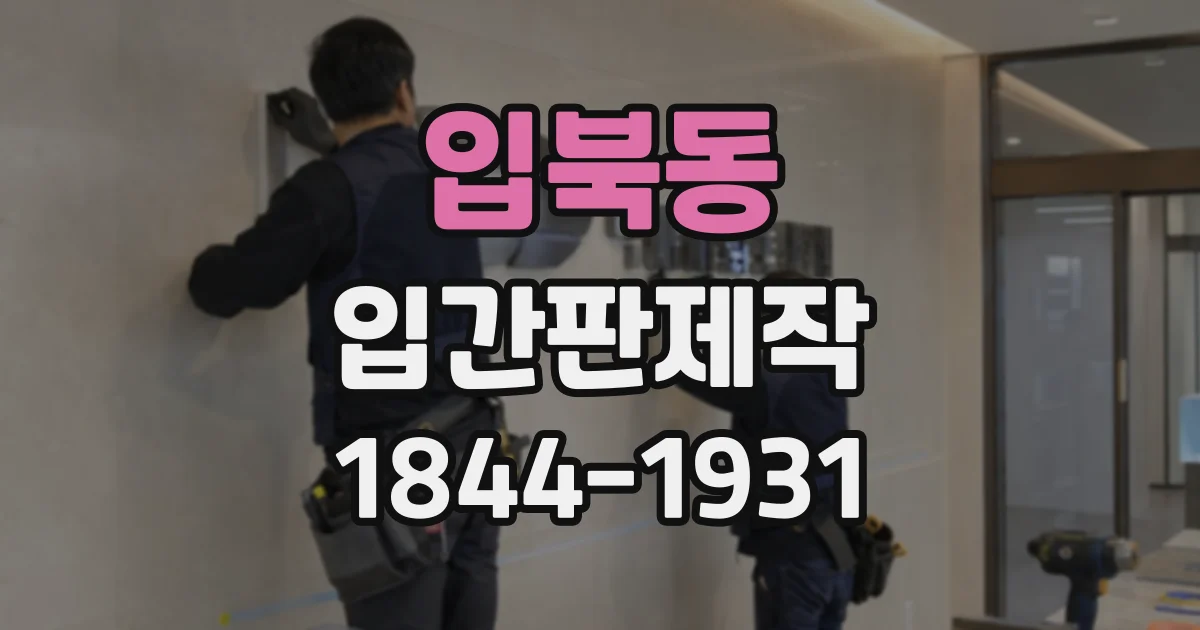 입북동 입간판제작