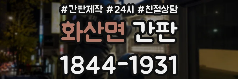 화산면 간판