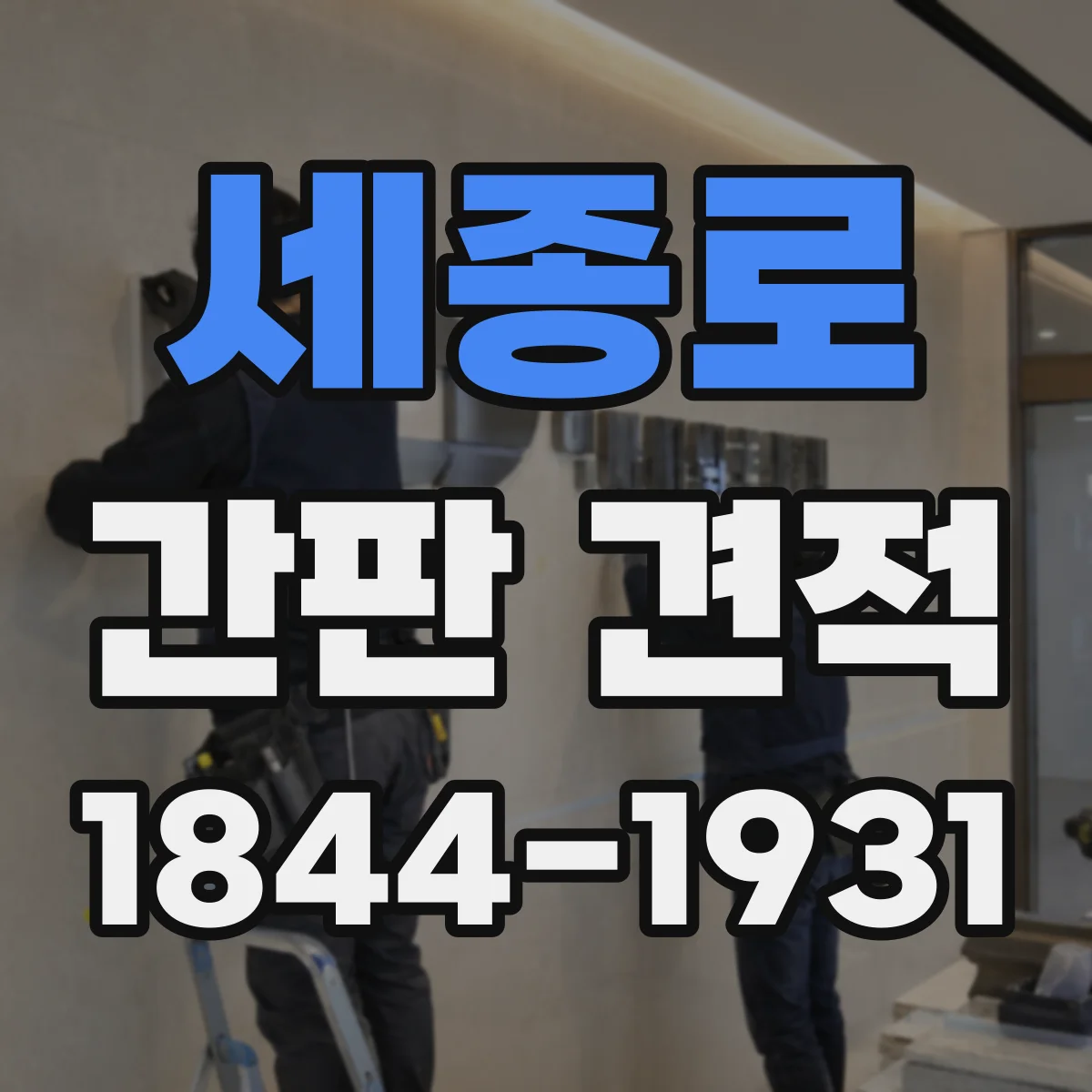 세종로 간판 견적