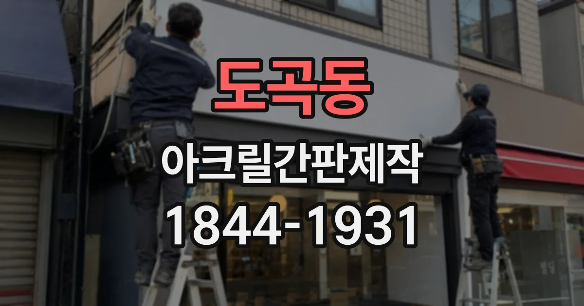도곡동 아크릴간판제작