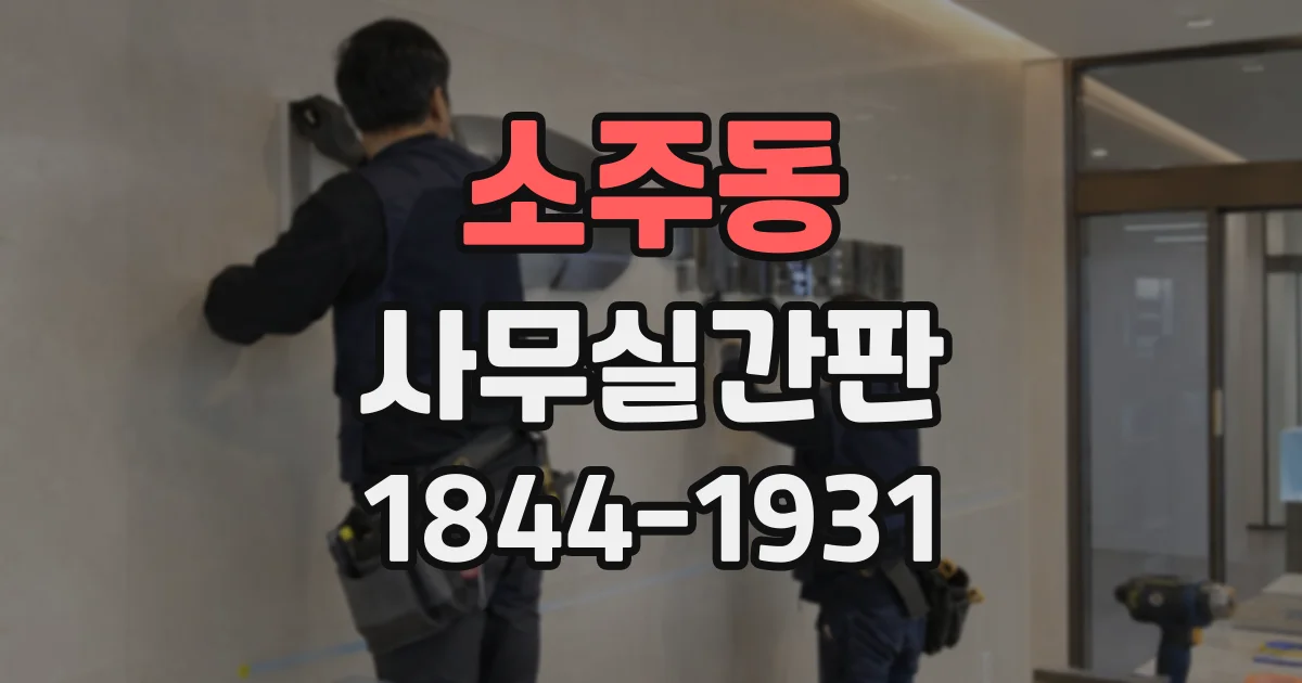 소주동 사무실간판
