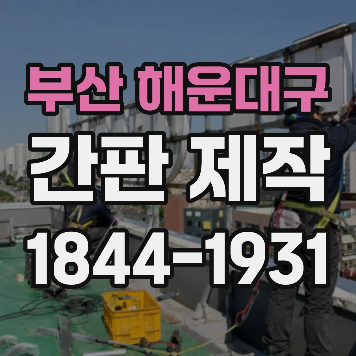 부산 해운대구 간판 제작 배선 작업 전 안전 검전 절차를 알아보세요