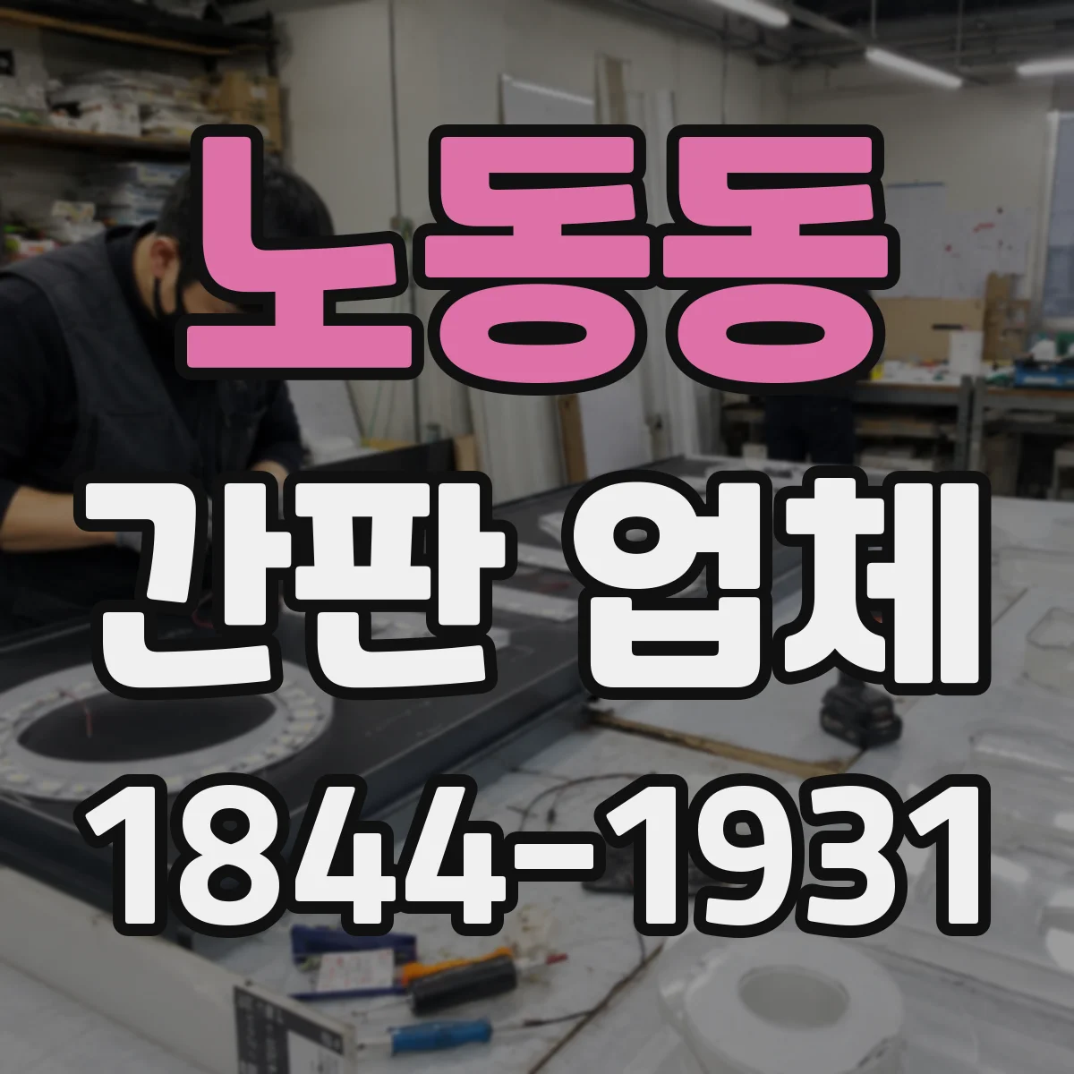 노동동 간판 업체