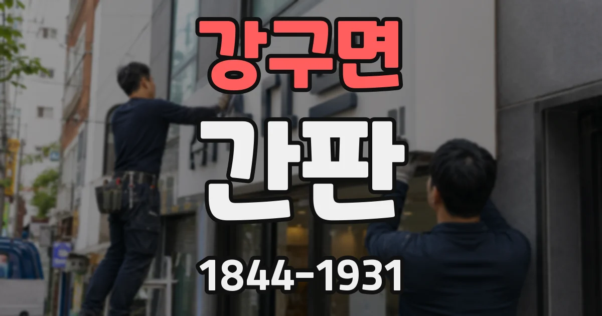 강구면 간판