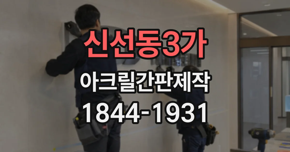 신선동3가 아크릴간판제작