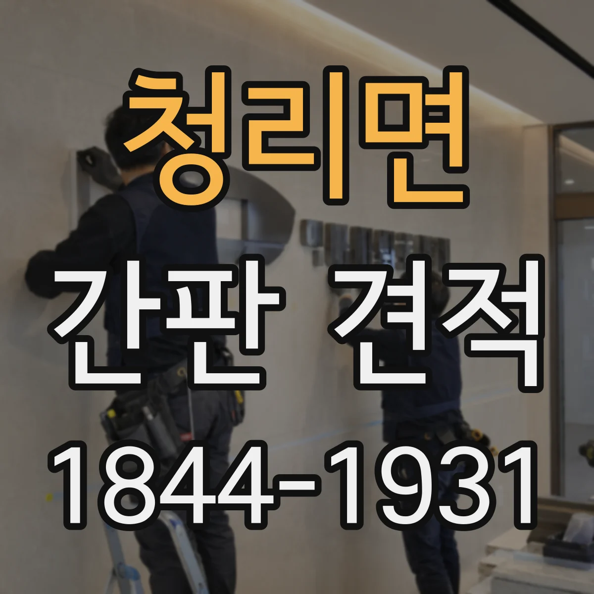 청리면 간판 견적