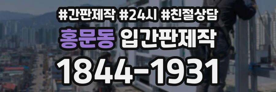 홍문동 입간판제작 상담 전화 1844-1931