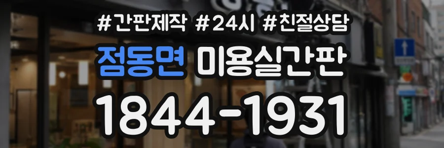 점동면 미용실간판 상담 전화 1844-1931