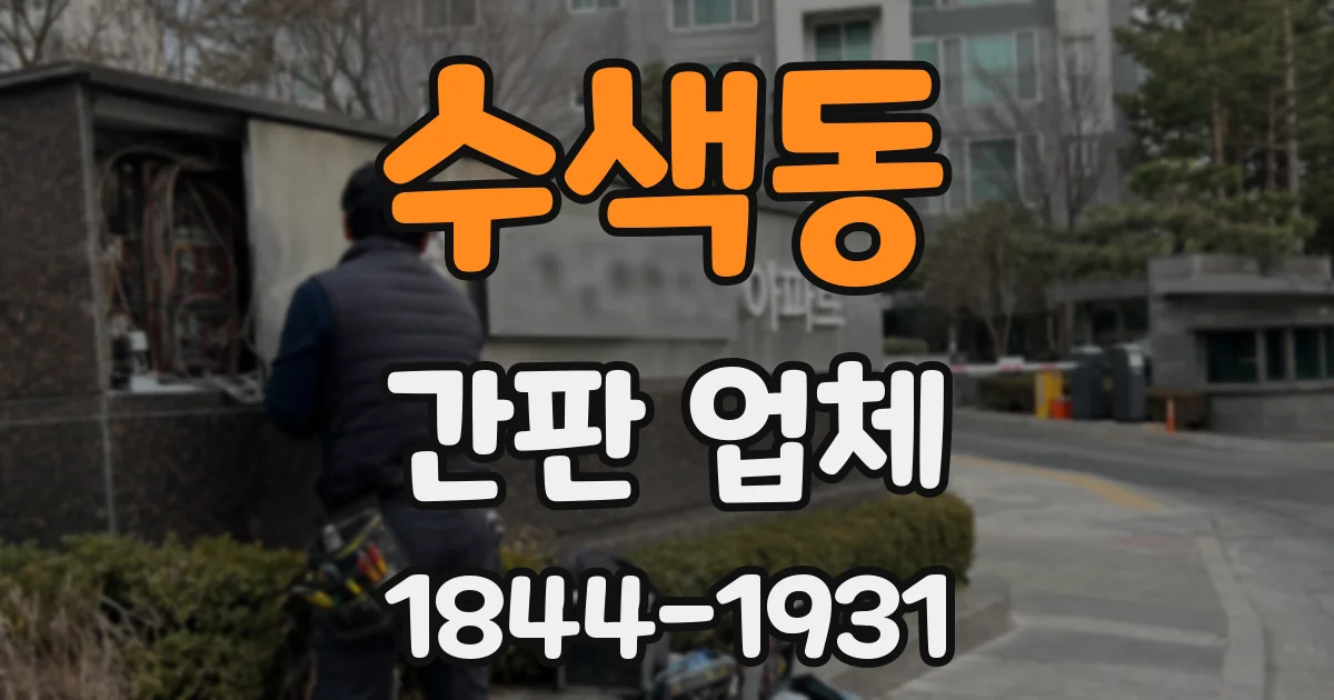 수색동 간판 업체