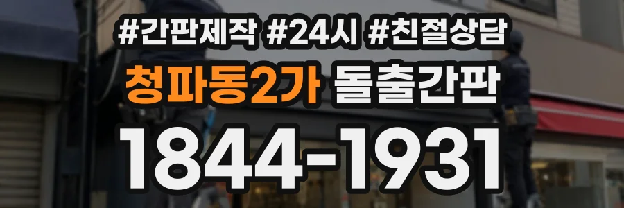 청파동2가 돌출간판 상담 전화 1844-1931