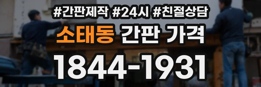 소태동 간판 가격