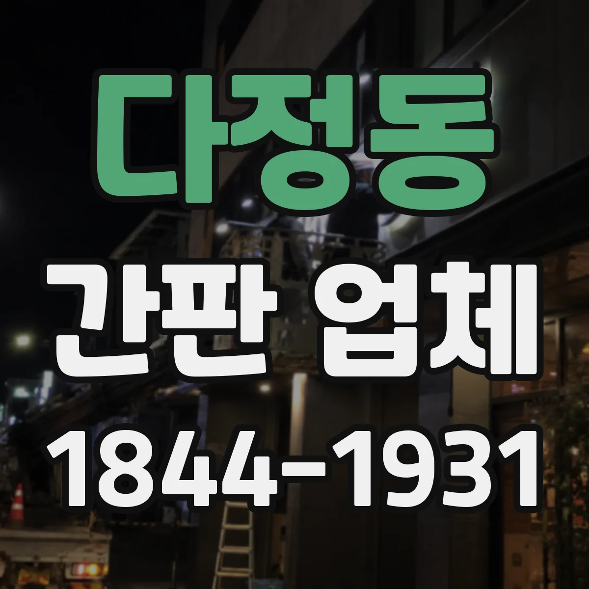 다정동 간판 업체