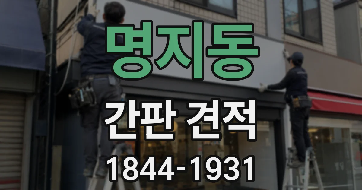 명지동 간판 견적