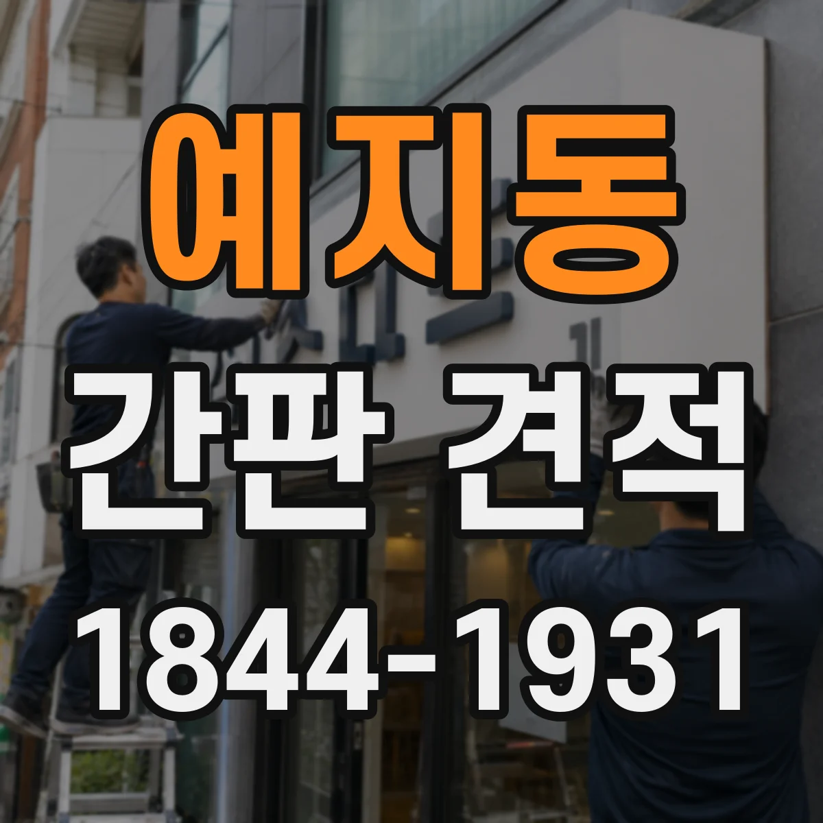 예지동 간판 견적