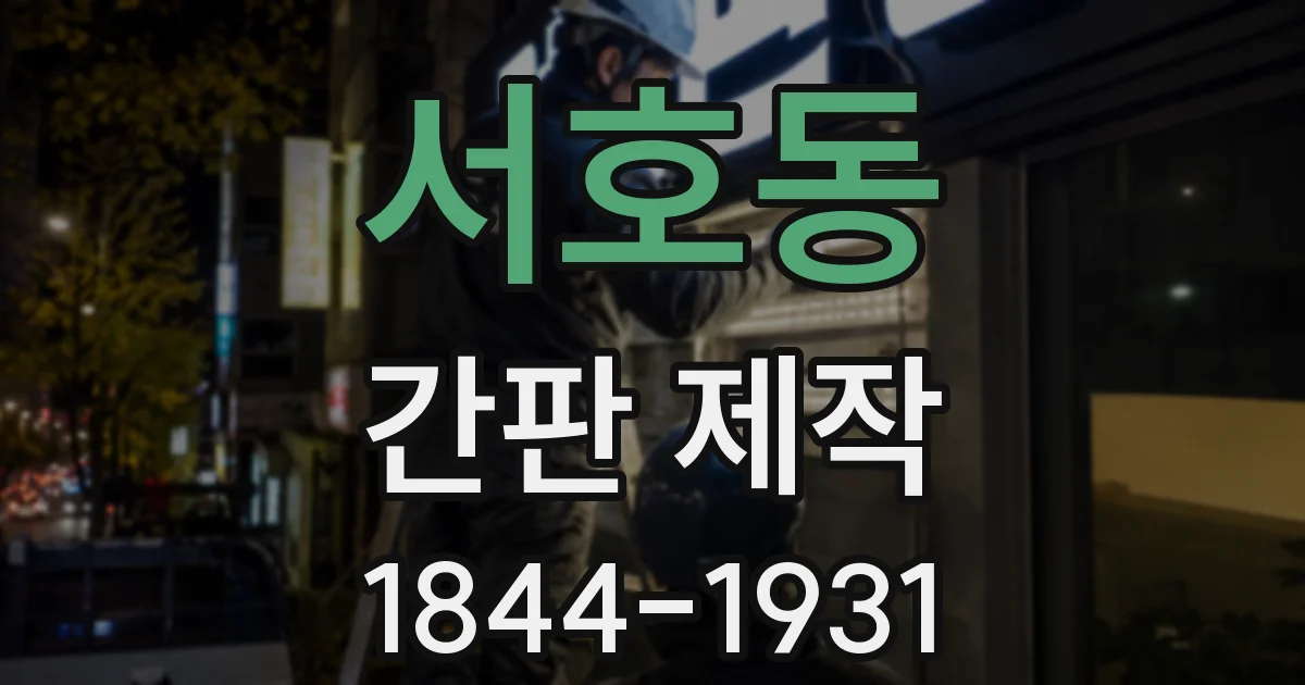 서호동 간판 제작