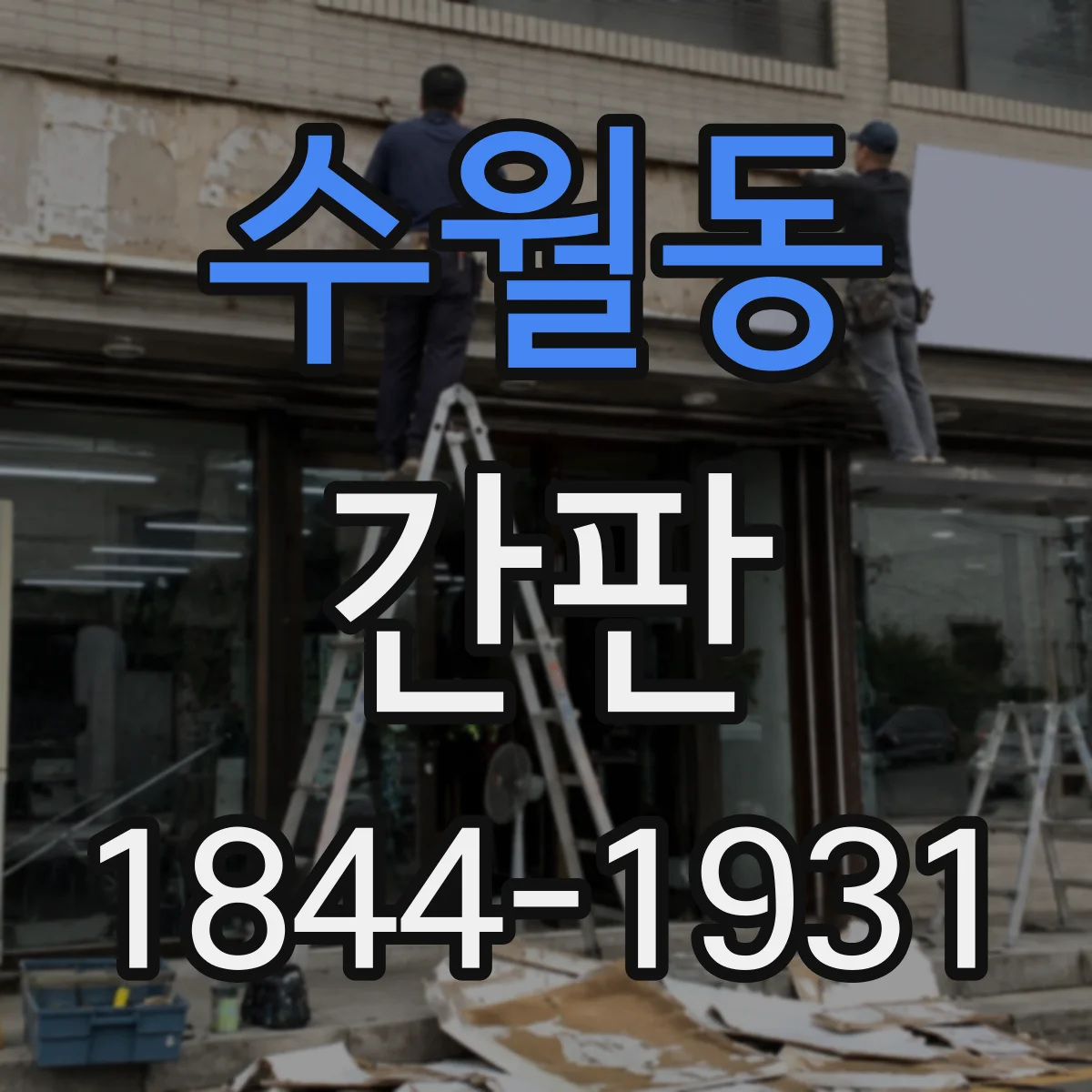 수월동 간판