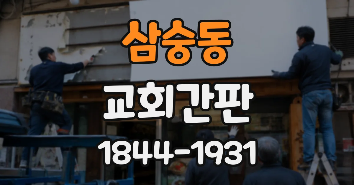 삼숭동 교회간판
