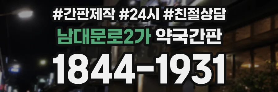 남대문로2가 약국간판 상담 전화 1844-1931