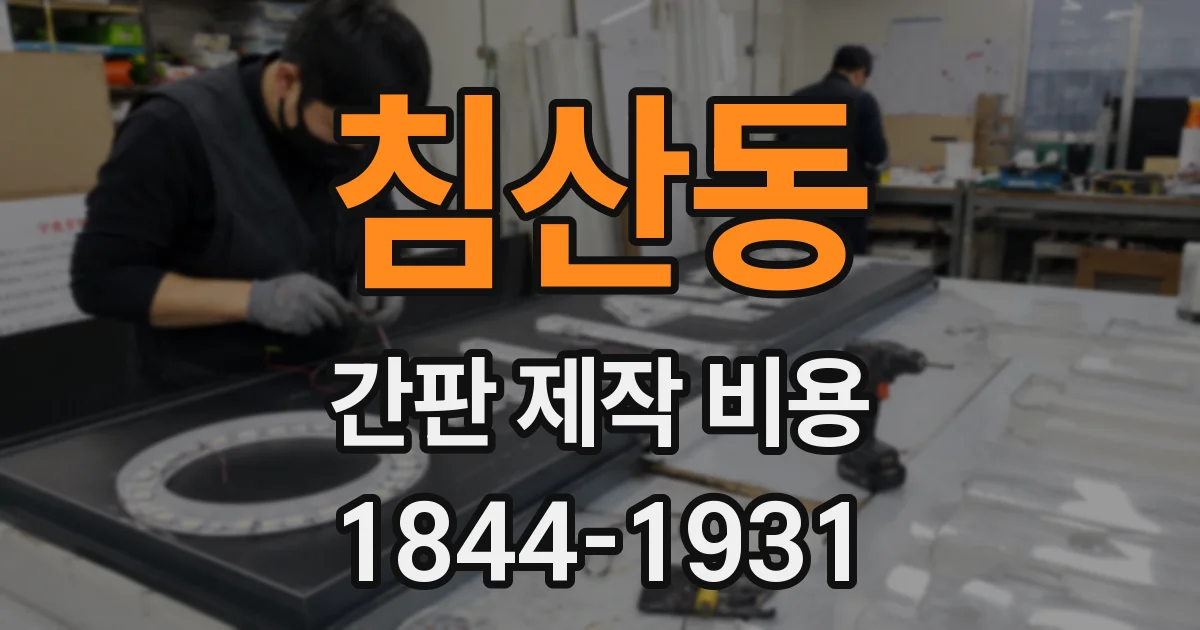 침산동 간판 제작 비용
