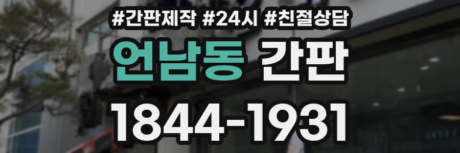 언남동 간판