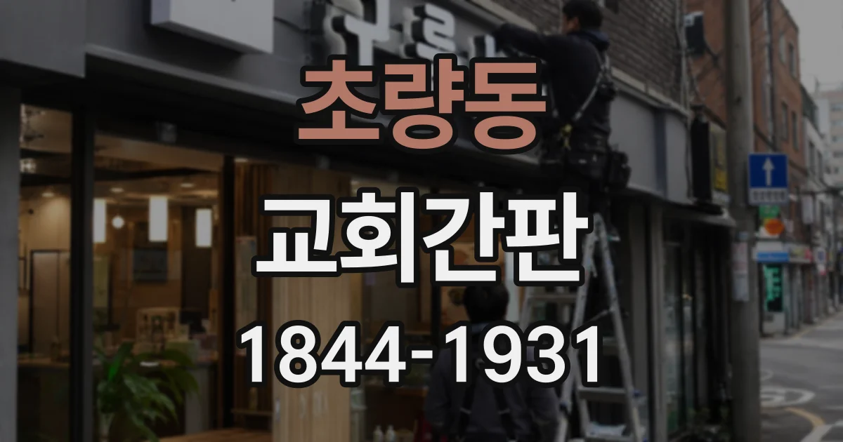 초량동 교회간판