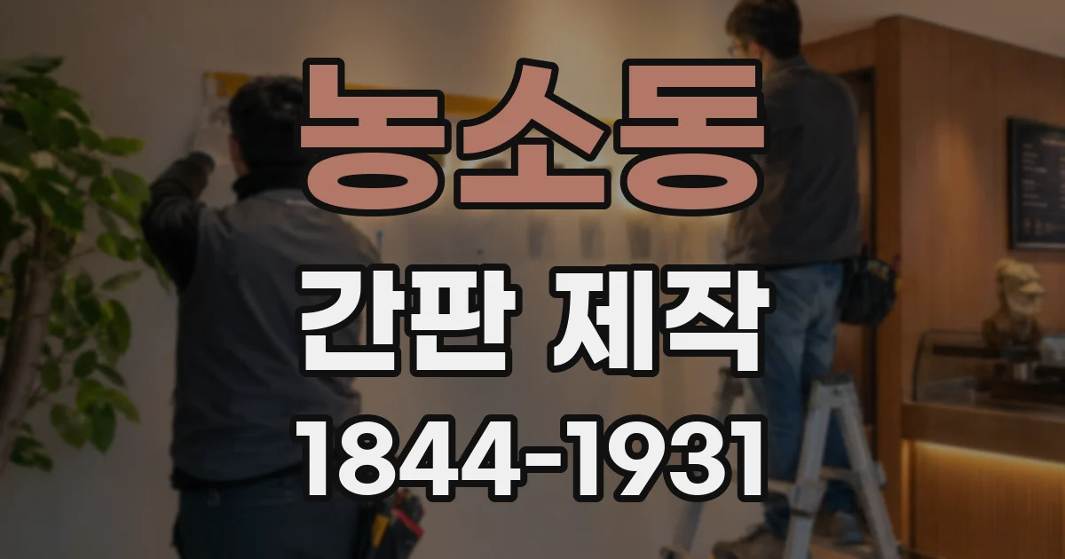 농소동 간판 제작