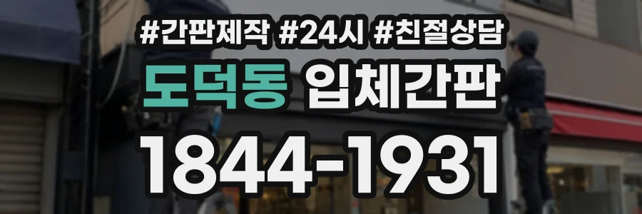 도덕동 입체간판 상담 전화 1844-1931