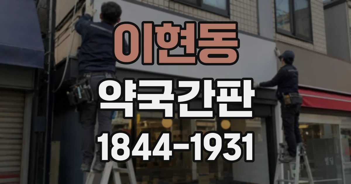 이현동 약국간판