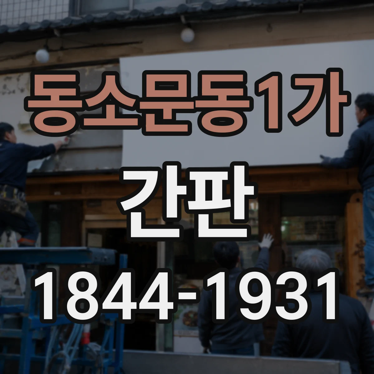 동소문동1가 간판