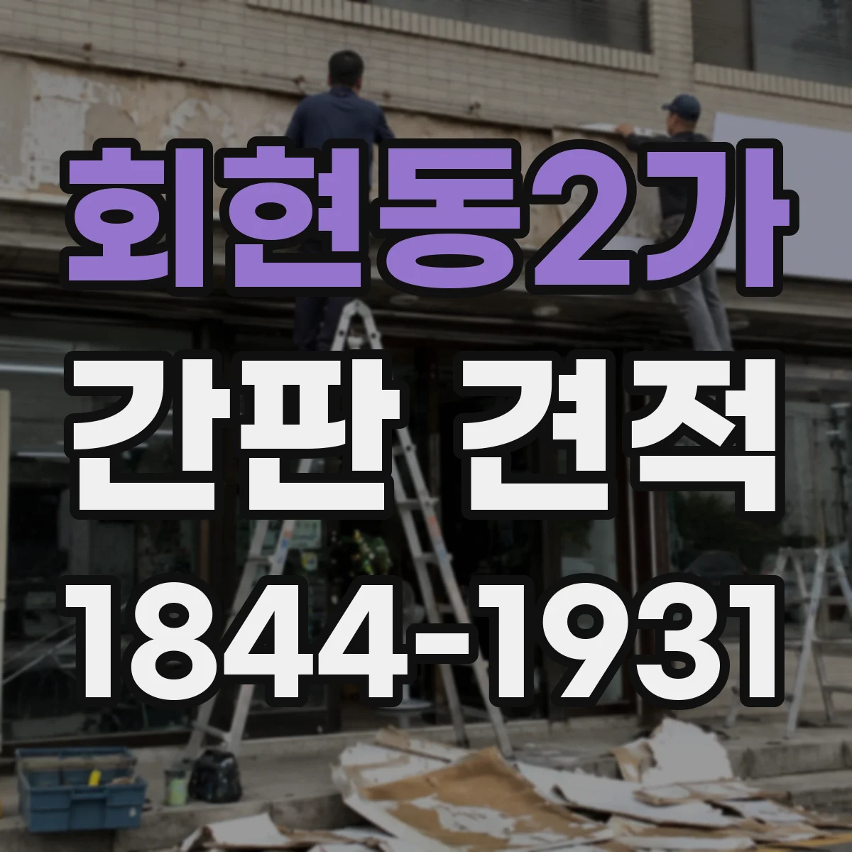 회현동2가 간판 견적