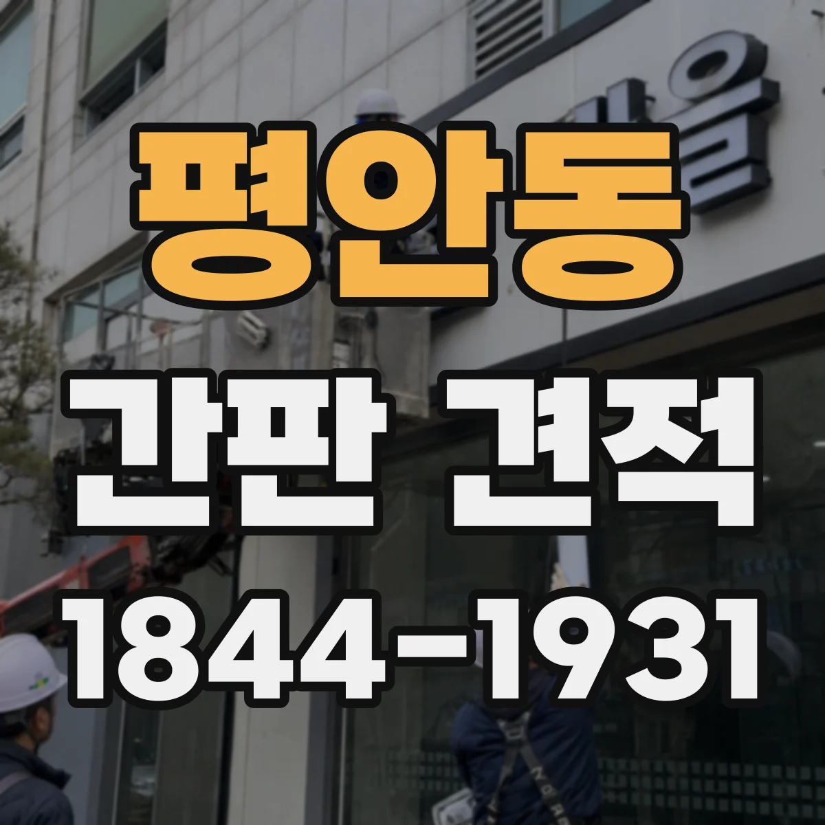 평안동 간판 견적