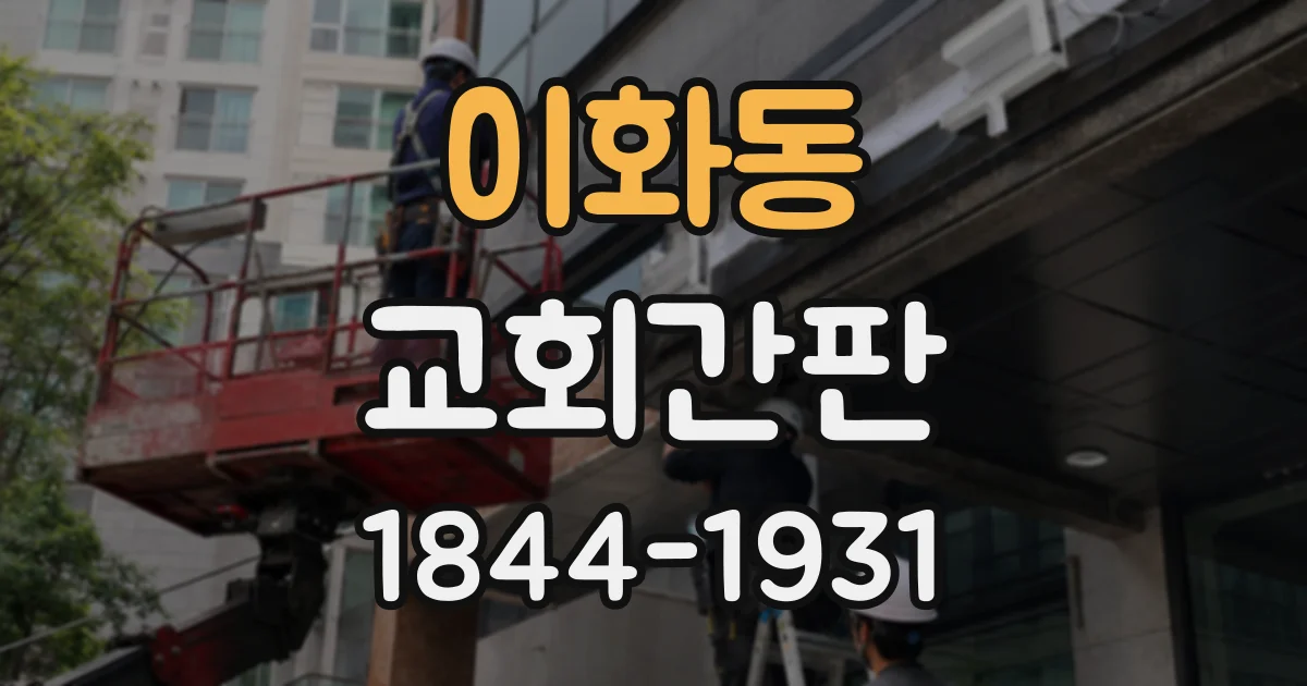 이화동 교회간판