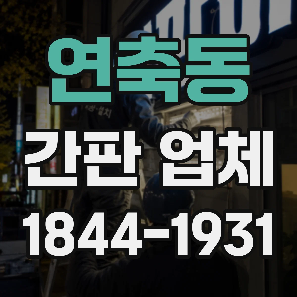 연축동 간판 업체
