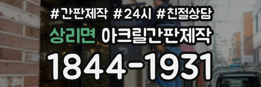 상리면 아크릴간판제작 상담 전화 1844-1931