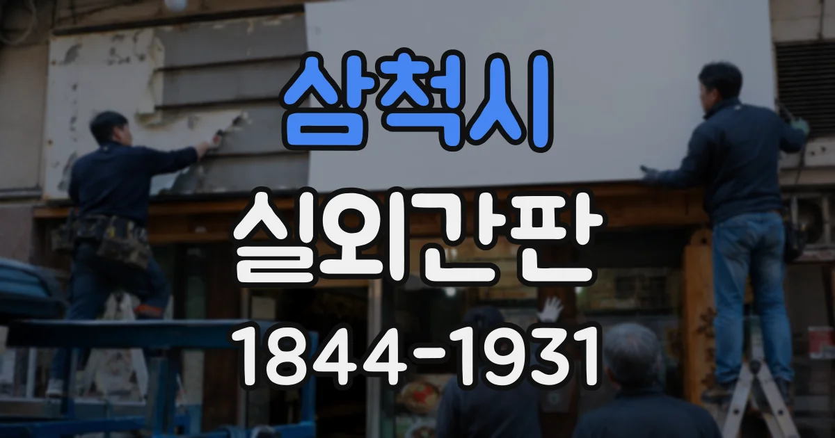 삼척시 실외간판 매장 콘셉트에 어울리는 색상과 서체 고르기