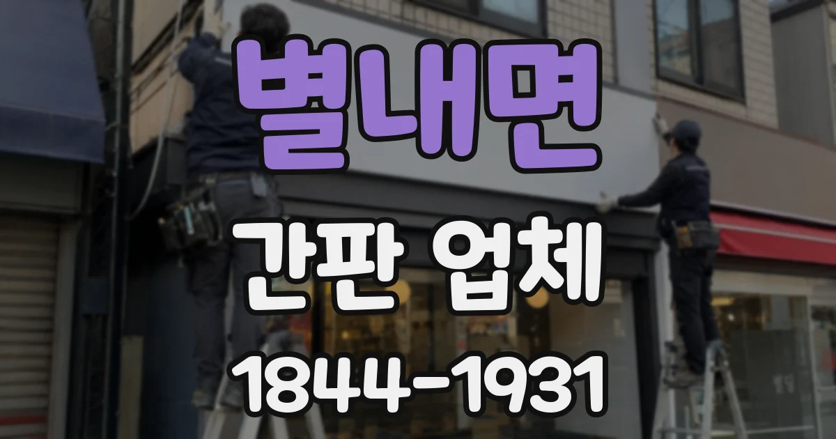 별내면 간판 업체