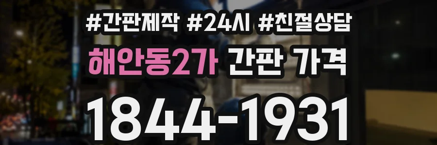 해안동2가 간판 가격