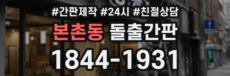 본촌동 돌출간판 상담 전화 1844-1931