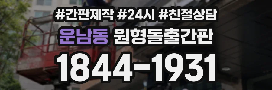 운남동 원형돌출간판 상담 전화 1844-1931